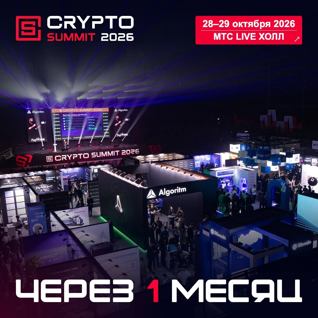 Уже через месяц Москва станет центром криптоиндустрии России и СНГ. 28–29 октября в МТС Live Холле состоится IX - изображение