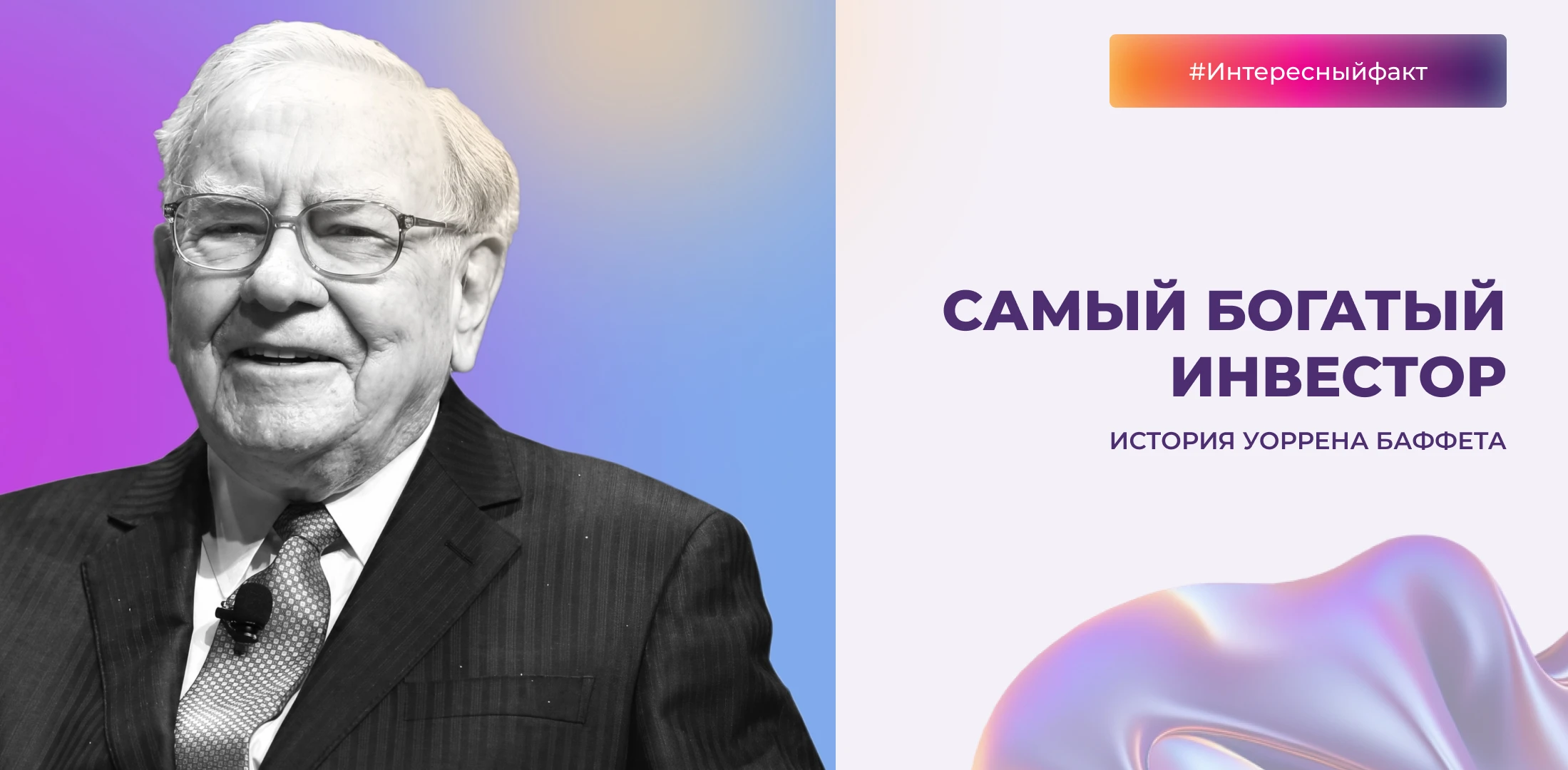 Знаете, кто самый богатый инвестор в мире? Уоррен Баффет — человек, который превратил 10 000 $ в миллиарды. Но - изображение