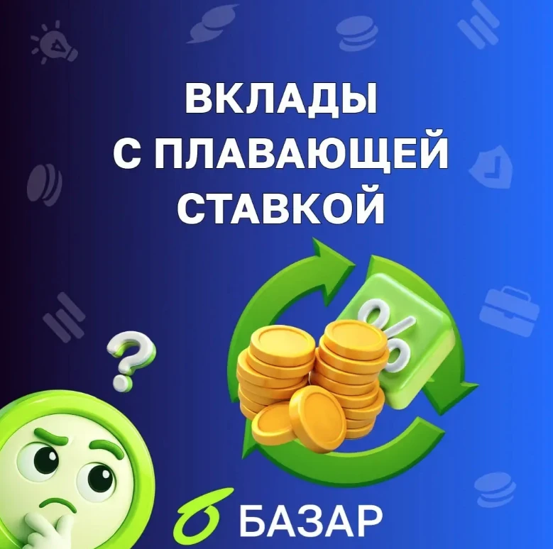 Банки все чаще предлагают вклады, доходность которых меняется вместе с ключевой ставкой ЦБ. Формально это - изображение