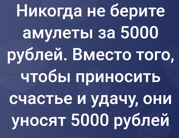 #амулет #магия #мошенники #шарлатаны #бизнес #юмор #удача #счастье #мем - изображение