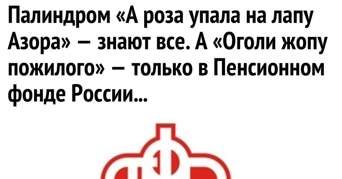 На картинке к этому посту — фраза-палиндром: «Оголи жопу пожилого». Читается одинаково слева направо и справа - изображение