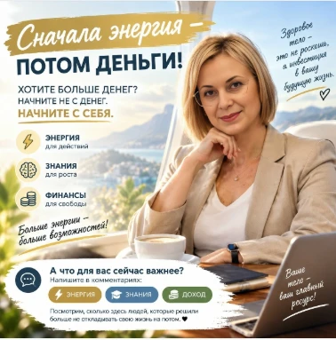 Звучит неожиданно? Но подумайте… Как создавать новые источники дохода, если постоянно не хватает энергии? Как - изображение
