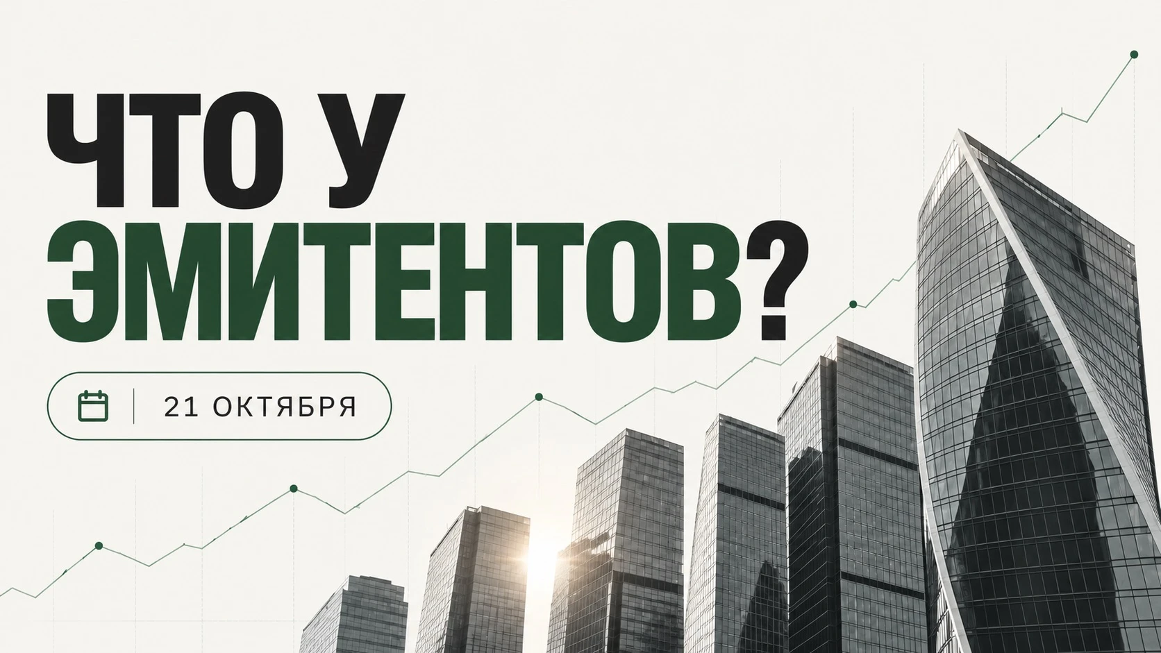 Всем привет! В сегодняшнем выпуске – финансовые результаты Северстали и ЛСР, продажи GloraX и восстановление - изображение