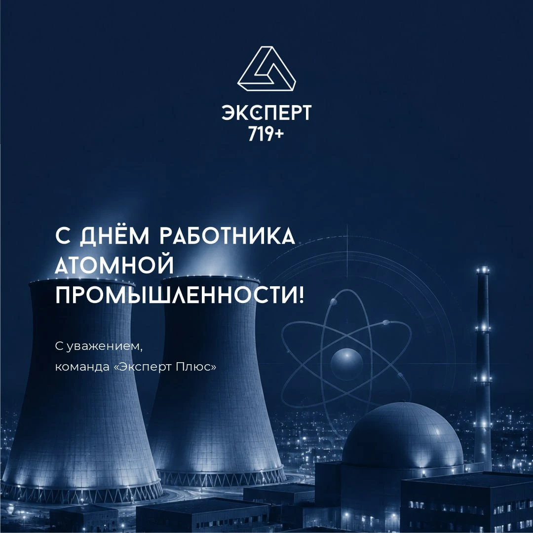Поздравляем всех, кто работает с мирным атомом: инженеров, физиков, конструкторов, операторов, технологов, - изображение
