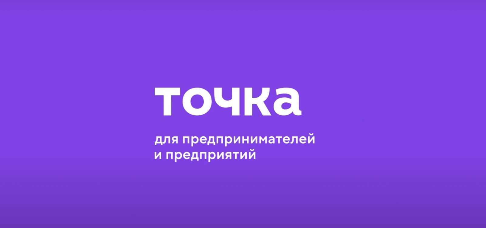 Цена Точки: 84,8 млрд руб. Оценка Точки: 4,2 P/E и 1,6 P/BV по прибыли и капиталу 2025 года. Здесь есть два - изображение