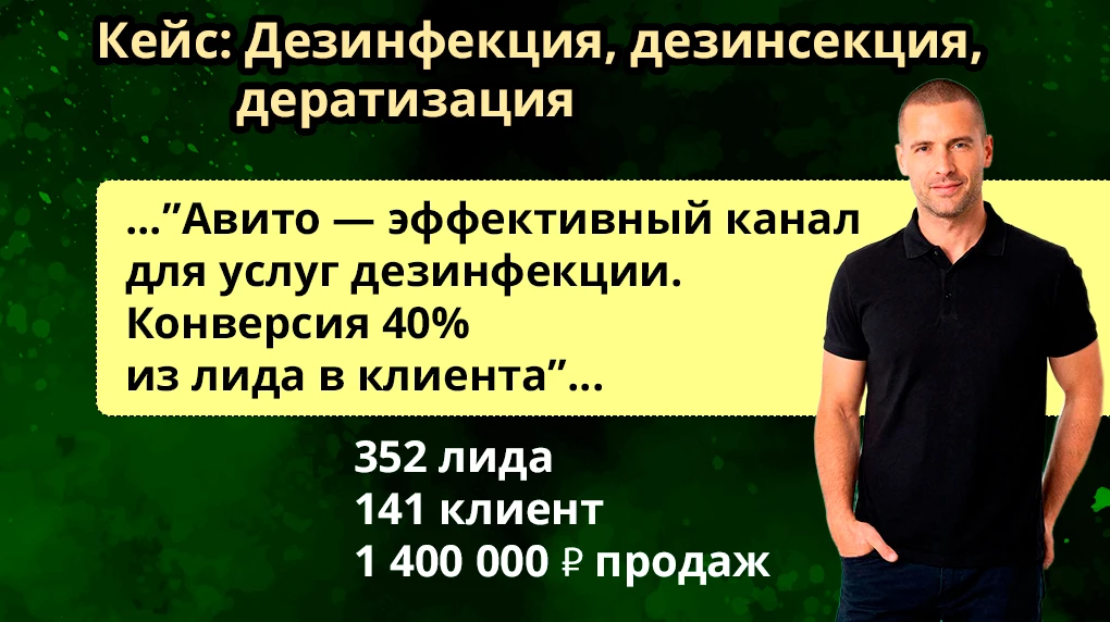 В 2025 году к нам обратилась компания по дезинфекции, которая уже получала заявки из Авито, Яндекса и других - изображение