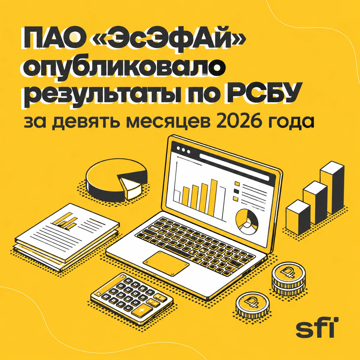 Инвестиционный холдинг SFI (ПАО «ЭсЭфАй», MOEX: SFIN) публикует отчетность по российским стандартам - изображение
