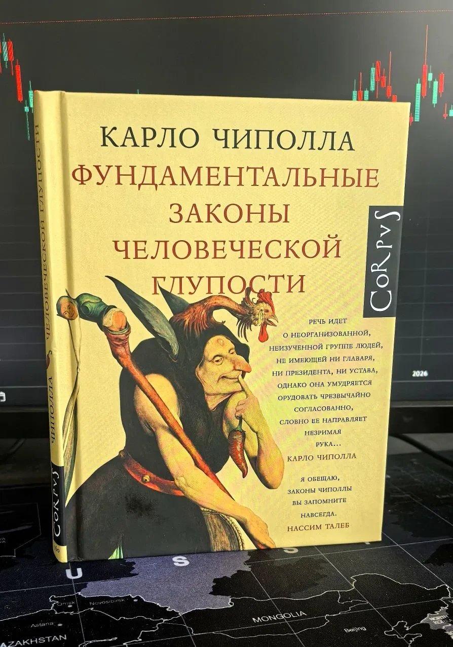 📚Библиотека инвестора📚 📖Фундаментальные законы человеческой глупости📖 Карло Чиполла Чтобы выходные прошли - изображение